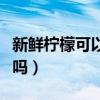 新鲜柠檬可以用来干嘛（新鲜柠檬可以直接吃吗）