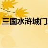 三国水浒城门票优惠政策（三国水浒城门票）