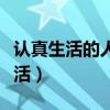 认真生活的人总是百般滋味是什么歌（认真生活）