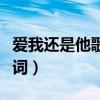 爱我还是他歌词表达什么意思（爱我还是他歌词）