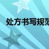 处方书写规范及管理办法（处方书写规范）