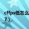 cffps低怎么解决win10（cffps太低怎么办w7）