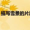 描写雪景的片段50字左右（描写雪景的片段）