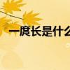 一庹长是什么意思呢（一庹长是什么意思）