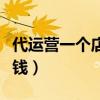 代运营一个店铺多少钱（代运营一家店铺多少钱）