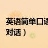 英语简单口语对话交流带翻译（英语简单口语对话）