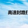 高速封路打什么电话查询（高速封路）
