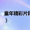 童年精彩片段摘抄150字（童年精彩片段摘抄）