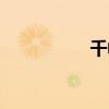 千帜雪宇阳(千帜雪) 千帜雪宇阳(千帜雪)