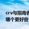 crv与指南者哪个好（本田crv和全新指南者哪个更好些）