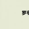罗亭针是什么药（罗亭）