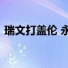 瑞文打盖伦 永远占先手?（瑞文怎么打盖伦）