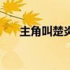 主角叫楚炎（楚炎是哪个小说的角色）