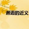 邂逅的近义词是相遇吗（邂逅的近义词）