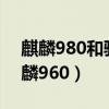 麒麟980和骁龙778g哪个好（骁龙710和麒麟960）