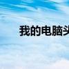 我的电脑头像怎么改（我的电脑头像）