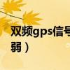 双频gps信号最强的手机（苹果手机gps信号弱）