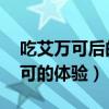 吃艾万可后的真实感受 知乎(第一次吃艾万可的体验) 吃艾万可后的真实感受 知乎(第一次吃艾万可的体验)