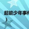 超能少年事件簿(时代少年团)（超能少年事件）