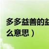 多多益善的益是什么意思（延年益寿的益是什么意思）