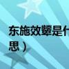 东施效颦是什么意思视频（东施效颦是什么意思）