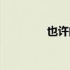 也许的拼音（许多的拼音）