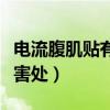 电流腹肌贴有什么害处吗（电流腹肌贴有什么害处）