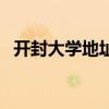 开封大学地址有几个校区(开封大学地址) 开封大学地址有几个校区(开封大学地址)