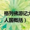 格列佛游记大人国概括150字（格列佛游记大人国概括）