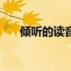 倾听的读音和正确发音（倾听的读音）