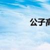 公子高有几个儿子（公子高）