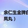 余仁生金牌白凤丸多少钱一盒（余仁生金牌白凤丸）