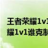 王者荣耀1v1克制貂蝉的英雄有哪些（王者荣耀1v1谁克制貂蝉）