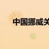 中国挪威关系 特点（中国与挪威关系）