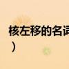 核左移的名词解释是什么（核左移的名词解释）