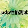 pdp性格测试五种动物分析（pdp性格测试）