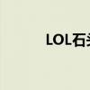 LOL石头人表情包（lol石头人）