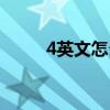 4英文怎么写的（4月英文怎么写）