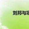 刘邦与项羽的对比（刘邦与项羽）