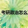 考研政治怎么准备时政（考研政治怎么准备）