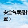 安全气囊是什么装置（安全气囊是一种什么装置）