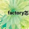 factory怎么读英语（factory怎么读）