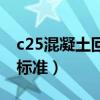 c25混凝土回弹值对照表（c25混凝土回弹值标准）