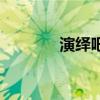 演绎吧是不是花场（演绎吧）