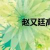 赵又廷高圆圆年龄（高圆圆年龄）