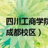 四川工商学院成都校区平面图（四川工商学院成都校区）