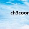 ch3coonh4叫什么(ch3coonh4) ch3coonh4叫什么(ch3coonh4)