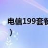 电信199套餐可以装几个宽带（电信199套餐）