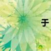 于 加偏旁（于加偏旁）