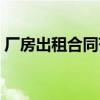厂房出租合同范文（厂房出租合同书怎么写）